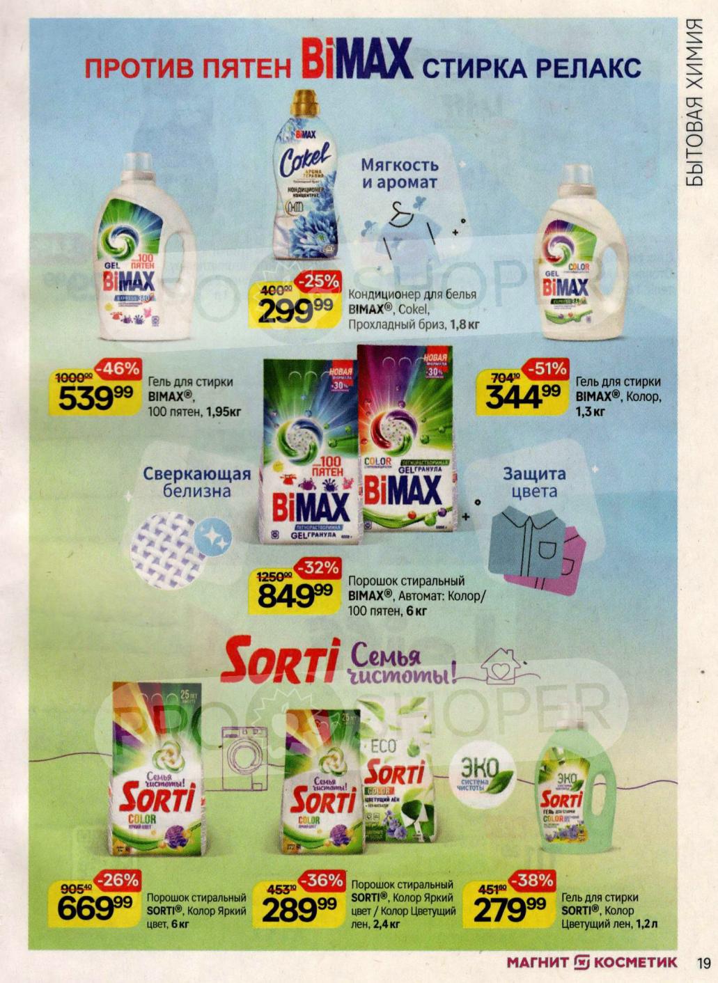 Скидки до 51%! Порошок Sorti 6кг - 669р, Гель Sorti 1.2л - 279р